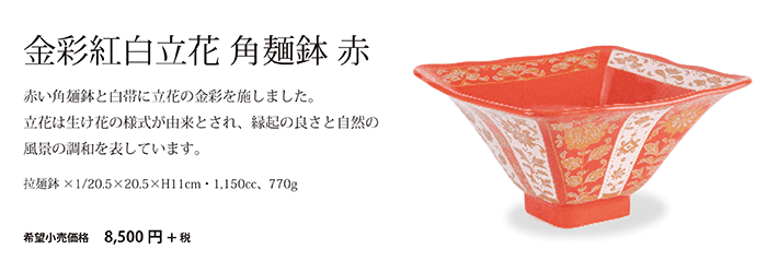 金彩紅白立花　角麺鉢　赤