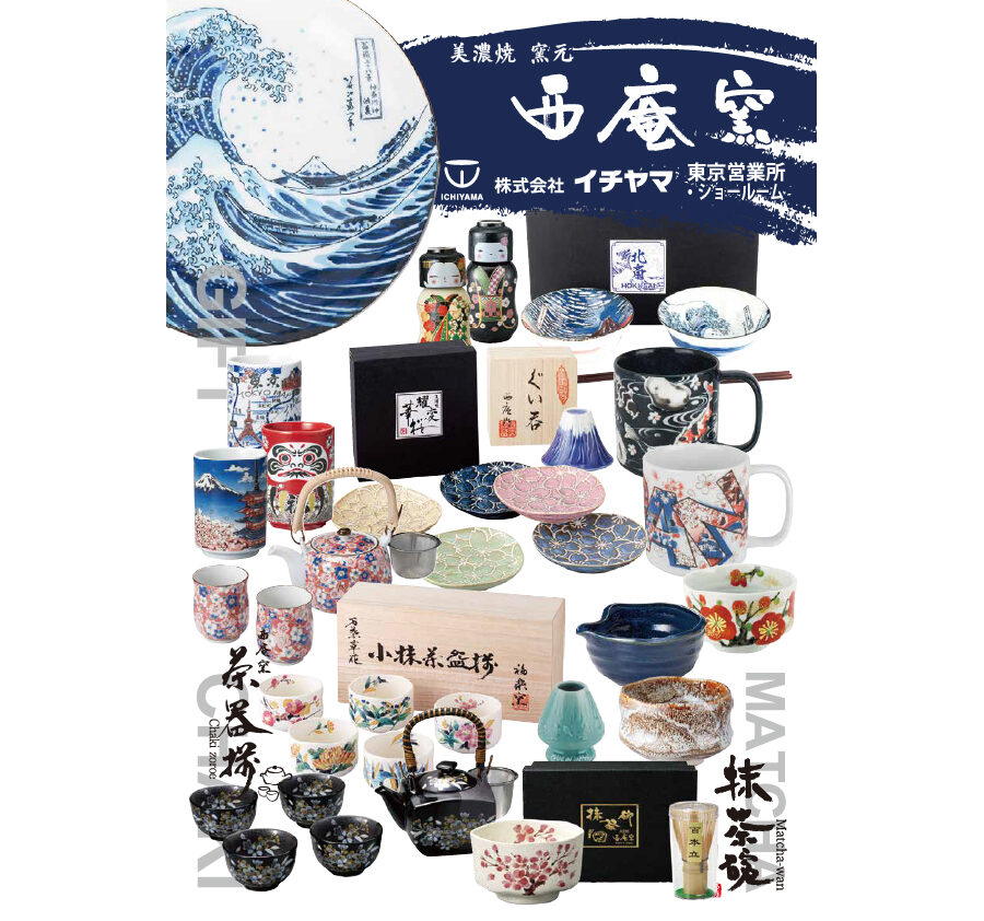 021.西庵窯東京商品カタログ