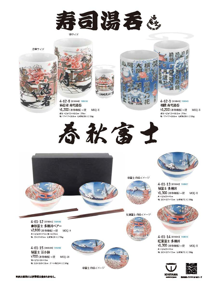 037.寿司湯呑・春秋富士