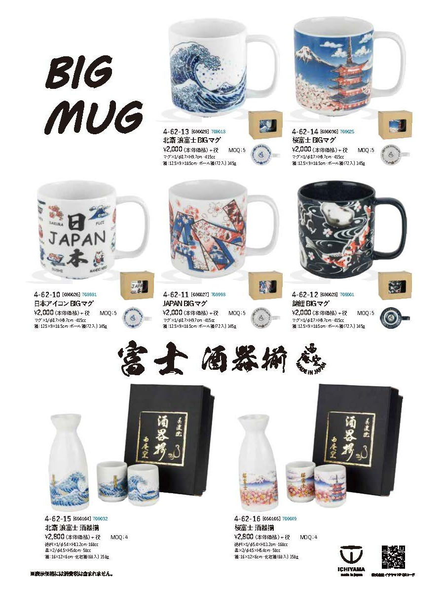 038.BIG MUG 富士酒器揃
